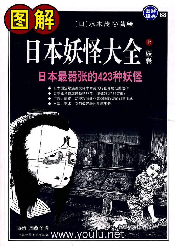 图解日本妖怪大全:(上)妖卷,日本最嚣张的423种妖怪
