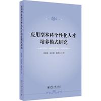 应用型本科个性化人才培养模式研究