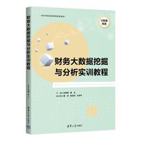 财务大数据挖掘与分析实训教程