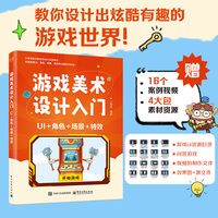 游戏美术设计入门：UI+角色+场景+特效