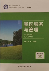 景区服务与管理