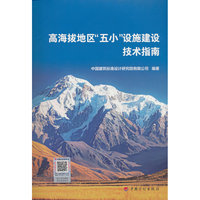高海拔地区“五小”设施建设技术指南