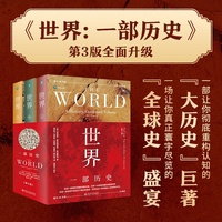 世界：一部历史(第3版) 关于我们的星球、世界和这个世界里的人及自然的鸿篇巨制
