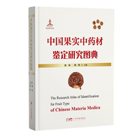 中国果实中药材鉴定研究图典 涵盖110种果实中药材 中国药典 广东省中药材标准 中药材质量监督管理用书 广东科技