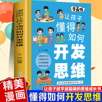 漫画版---让孩子懂得如何开发思维 漫画启智四大维度拓宽视野奠基未来大格局引领孩子洞察世界运行法则