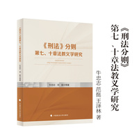 《刑法》分则第七、十章法教义学研究 牛忠志 范挺 王泽林 著