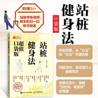 站桩健身法 超值口袋版