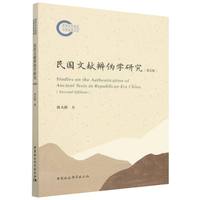 民国文献辨伪学研究