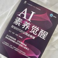 AI素养觉醒：数智时代的公民必修课    沈飞 等     人工智能通识课