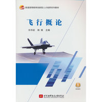 飞行概论（本科生教材）