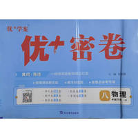 25下初中优+密卷八年级 物理（U鲁科）五四制