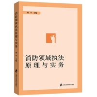 消防领域执法原理与实务