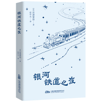 银河铁道之夜 跟随宫泽贤治 踏上充满诗意与哲思的奇幻旅程