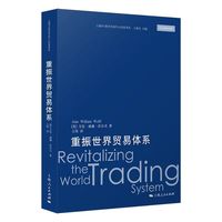 重振世界贸易体系(上海WTO事务咨询中心经典译丛)