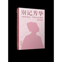 别记芳华：《闽都别记》中的女性故事