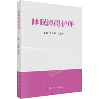 睡眠障碍护理9787030846136王月梅科学出版社