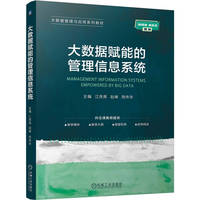 大数据赋能的管理信息系统    江雨燕 赵峰 周传华   核心网
