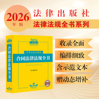2026年版中华人民共和国合同法律法规全书（含示范文本）