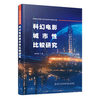 科幻电影城市性比较研究