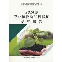 2024年农业植物新品种保护发展报告