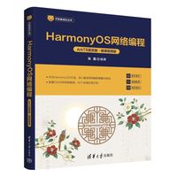 HarmonyOS网络编程（ArkTS语言版·微课视频版）