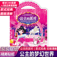 公主的梦幻世界泡泡贴 公主的派对