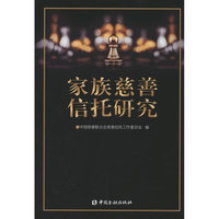家族慈善信托研究（财富传承 家族信托，高净值人群必 读！）