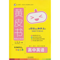 黄皮书-高中英语知识手账X26