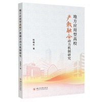 地方应用型高校产教融合动力机制研究 陈曦乐