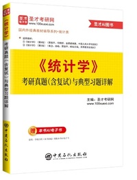 统计学 考研真题 含复试 与典型习题详解