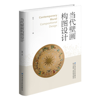 当代壁画构图设计