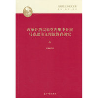 正版新书马克思主义研究文库：改革开放以来党内集中开展马克思主义理论教育研究9787519485580