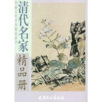 清代名家精品册