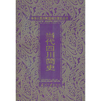 当代四川简史——中华人民共和国地方简史丛书