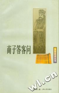 商子答客问/贤哲自述丛书