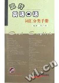 流行英语口语词汇分类手册