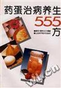 药蛋治病养生555方