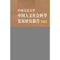 中国人民大学中国人文社会科学发展研究报告(2002)