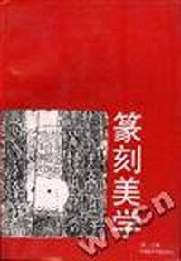 篆刻美学
