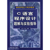 C语言程序设计题解与实验指导