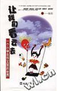 让我们看云去--一个小学生作文里的世界