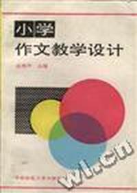 小学作文教学设计