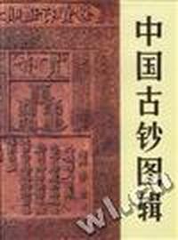 中国古钞图辑