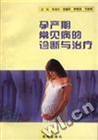 孕产期党见疾病的诊断与治疗
