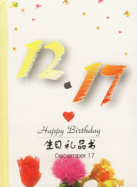 12月：12·17