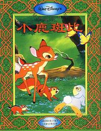 迪士尼经典故事-小鹿斑比