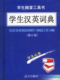 学生汉英词典（学生随堂工具书 ）