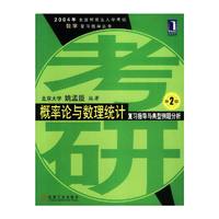 概率论与数理统计复习指导与典型例题分析 第2版