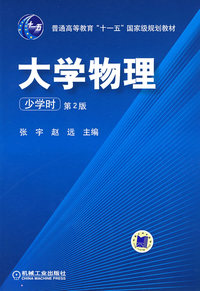 大学物理(少学时第2版)