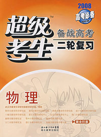 2008高考必备超级考生备战高考二轮复习：物理